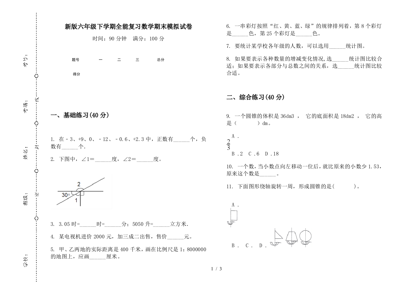 新版六年级下学期全能复习数学期末模拟试卷