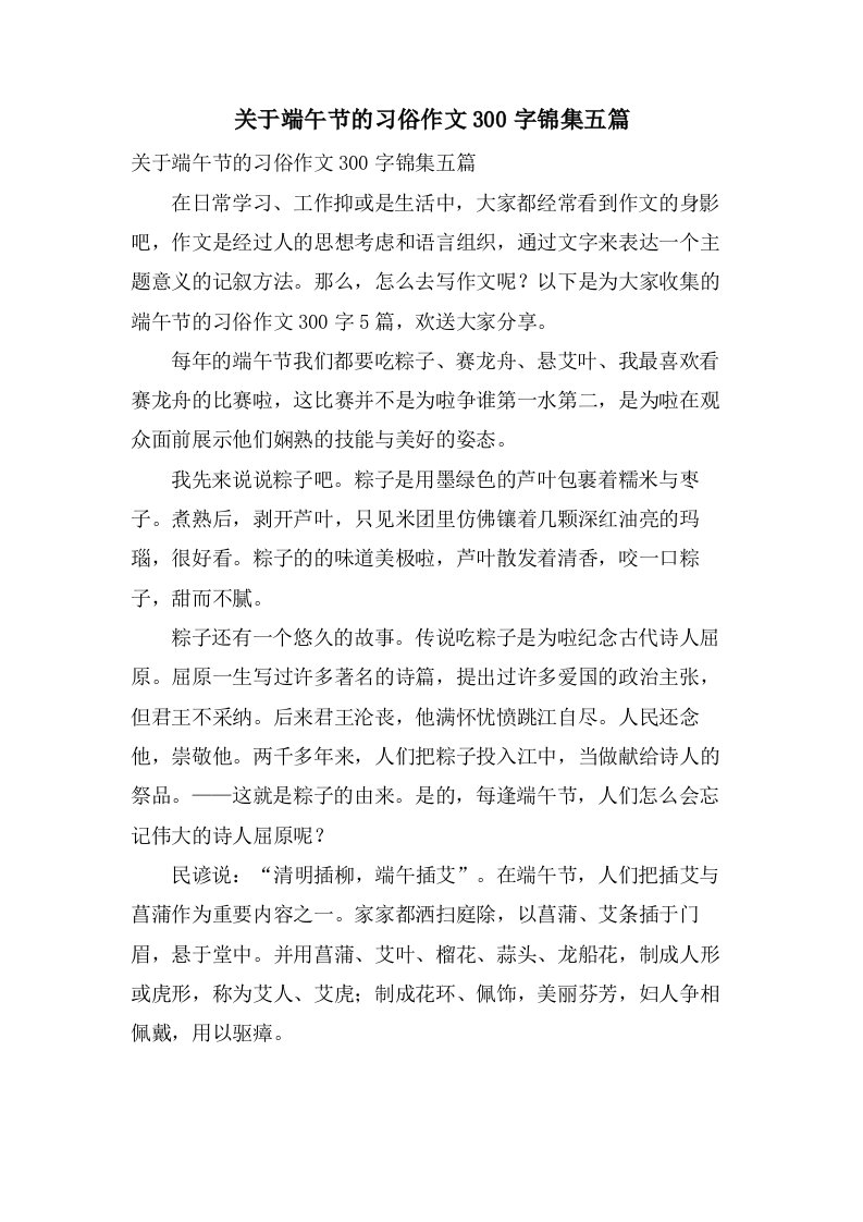 关于端午节的习俗作文300字锦集五篇