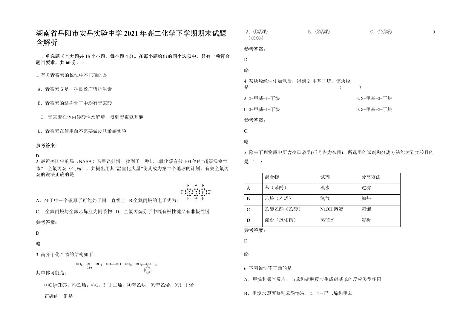 湖南省岳阳市安岳实验中学2021年高二化学下学期期末试题含解析