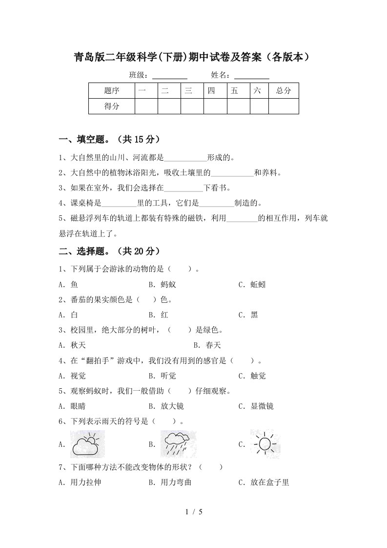 青岛版二年级科学下册期中试卷及答案各版本