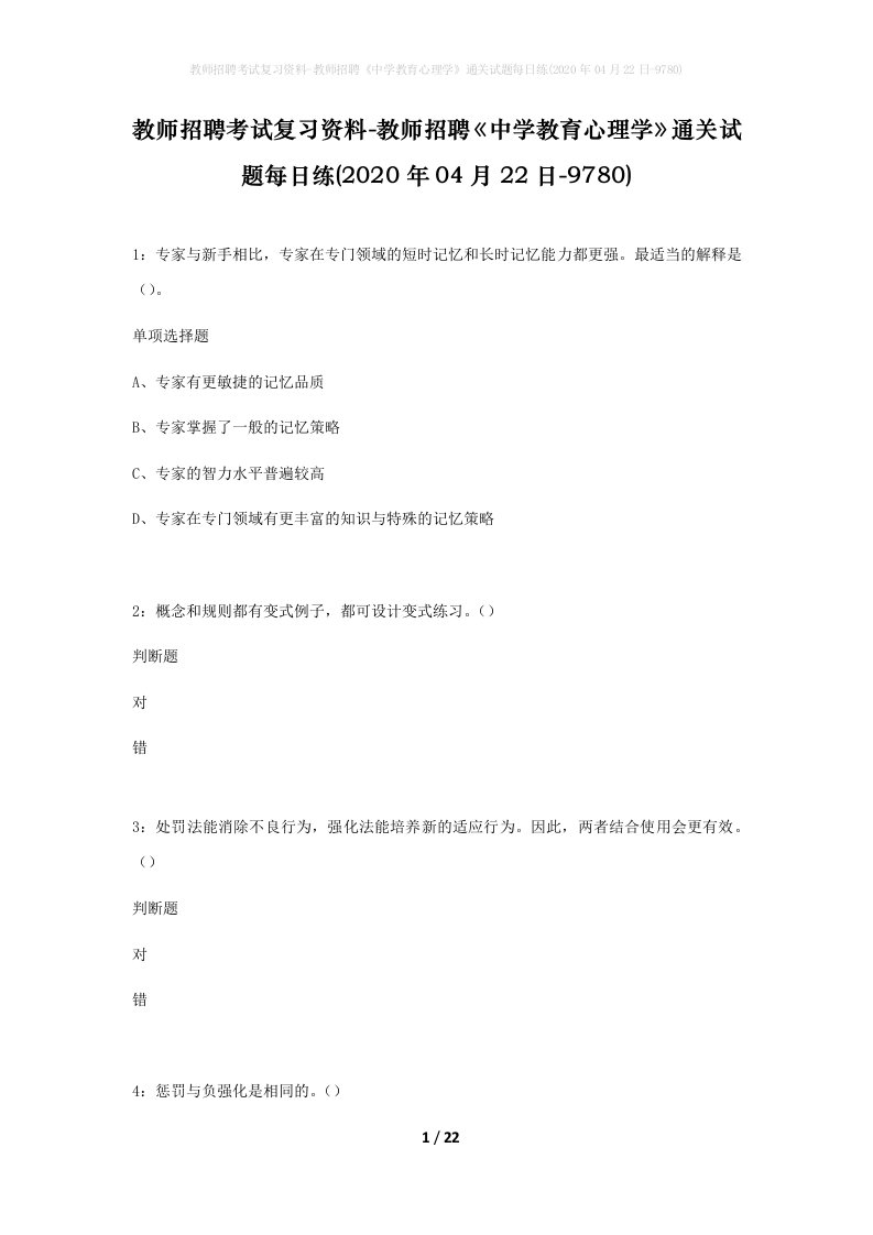 教师招聘考试复习资料-教师招聘中学教育心理学通关试题每日练2020年04月22日-9780