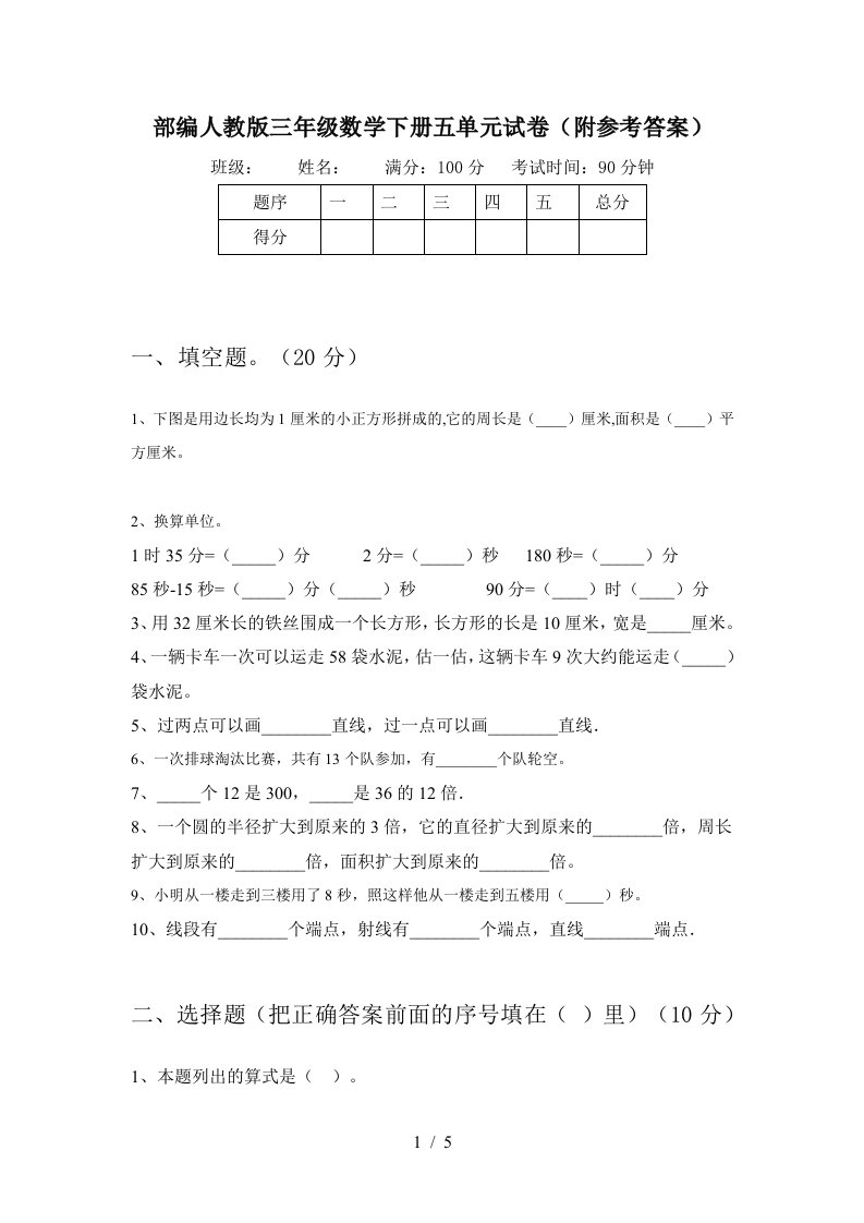 部编人教版三年级数学下册五单元试卷附参考答案