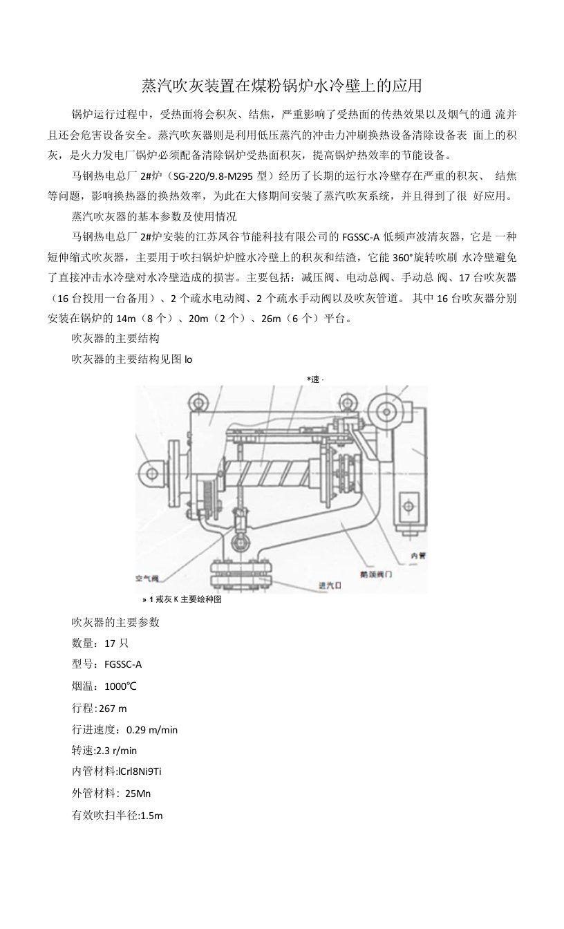 蒸汽吹灰装置在煤粉锅炉水冷壁上的应用