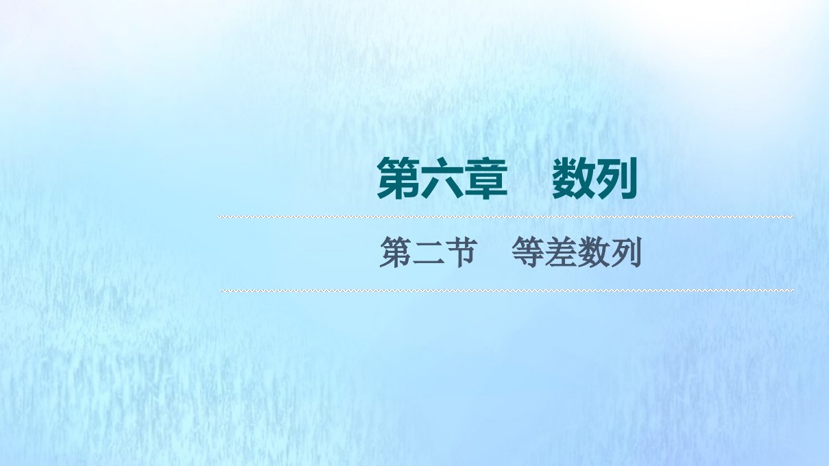 版新教材高考数学一轮复习第6章数列第2节等差数列课件新人教A版