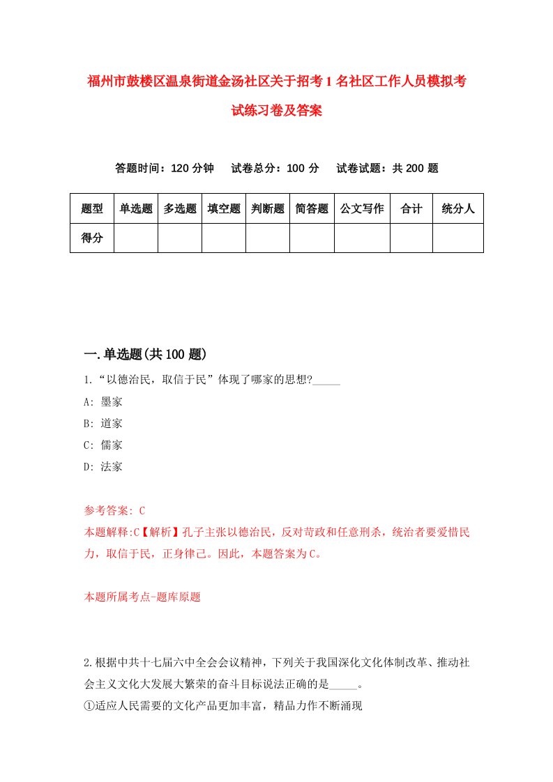 福州市鼓楼区温泉街道金汤社区关于招考1名社区工作人员模拟考试练习卷及答案1