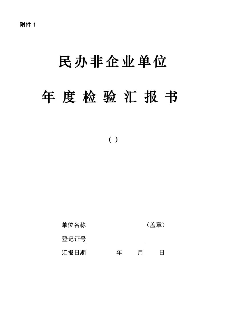 民办非企业单位年检报告书样本