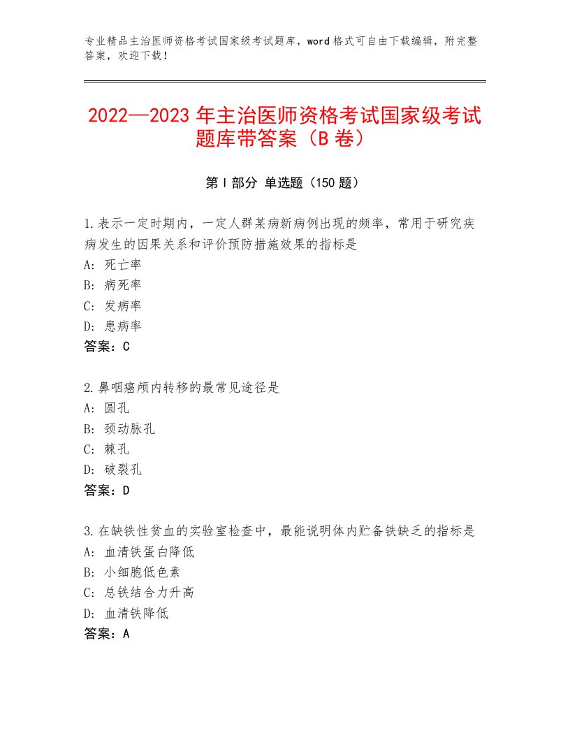 教师精编主治医师资格考试国家级考试王牌题库带答案解析