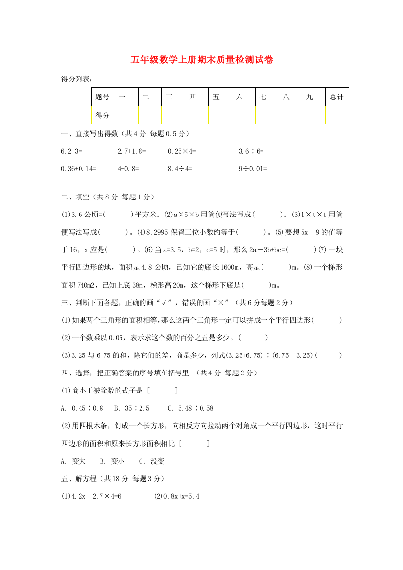 五年级数学上学期期末质量检测试卷