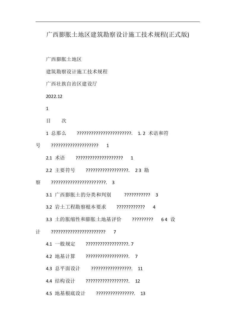 y广西膨胀土地区建筑勘察设计施工技术规程(正式版)