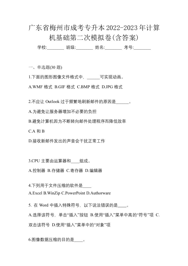 广东省梅州市成考专升本2022-2023年计算机基础第二次模拟卷含答案