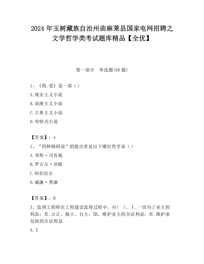 2024年玉树藏族自治州曲麻莱县国家电网招聘之文学哲学类考试题库精品【全优】