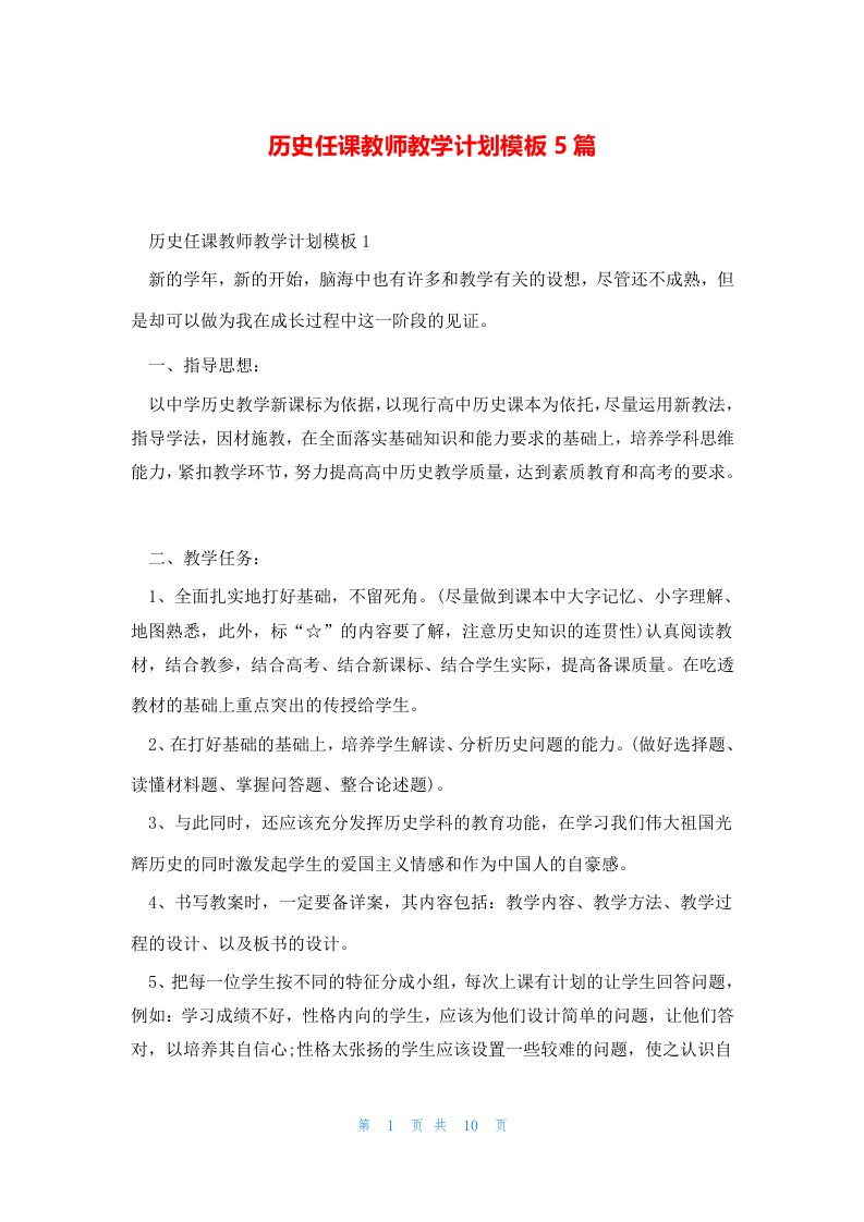 历史任课教师教学计划模板5篇