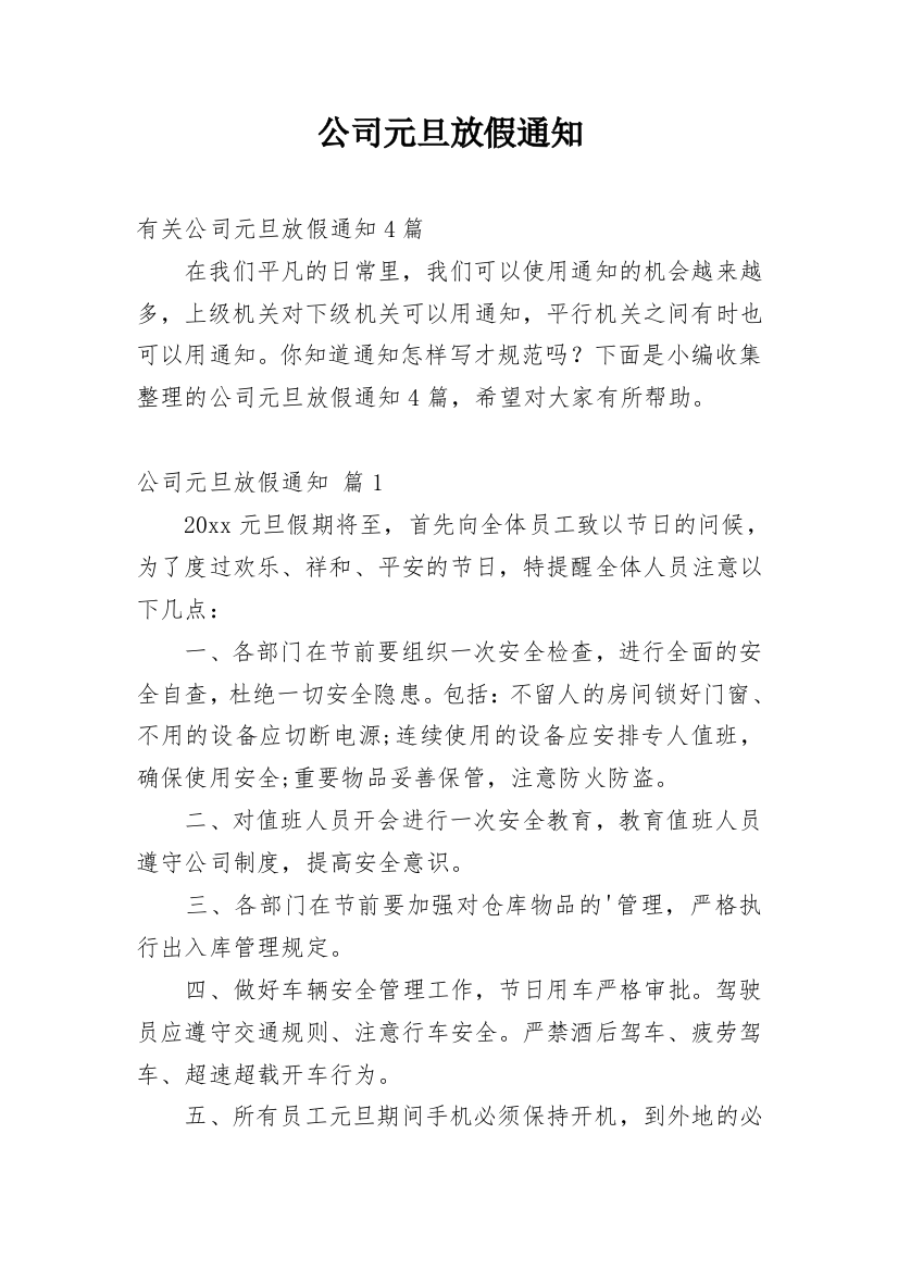 公司元旦放假通知_102