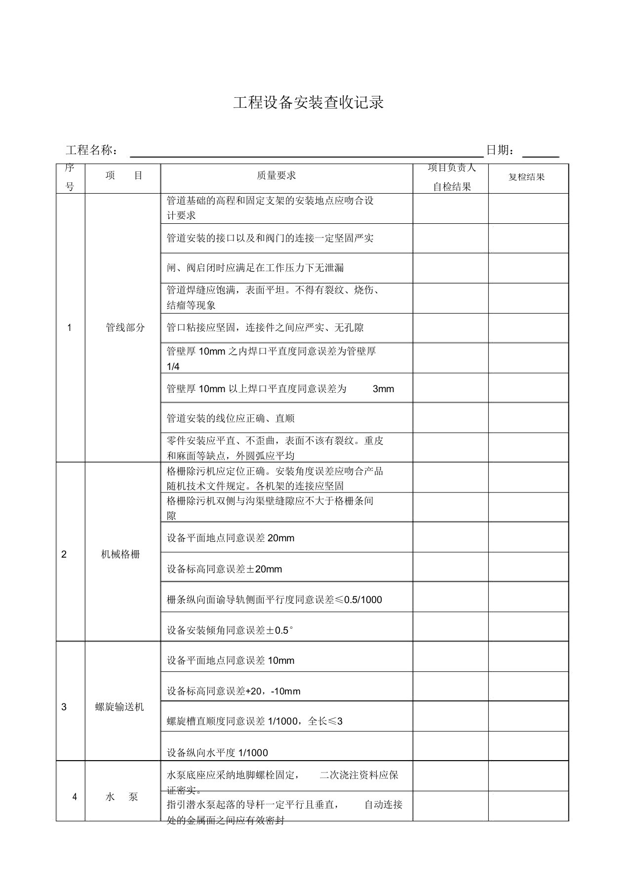 污水处理工程设备安装验收记录