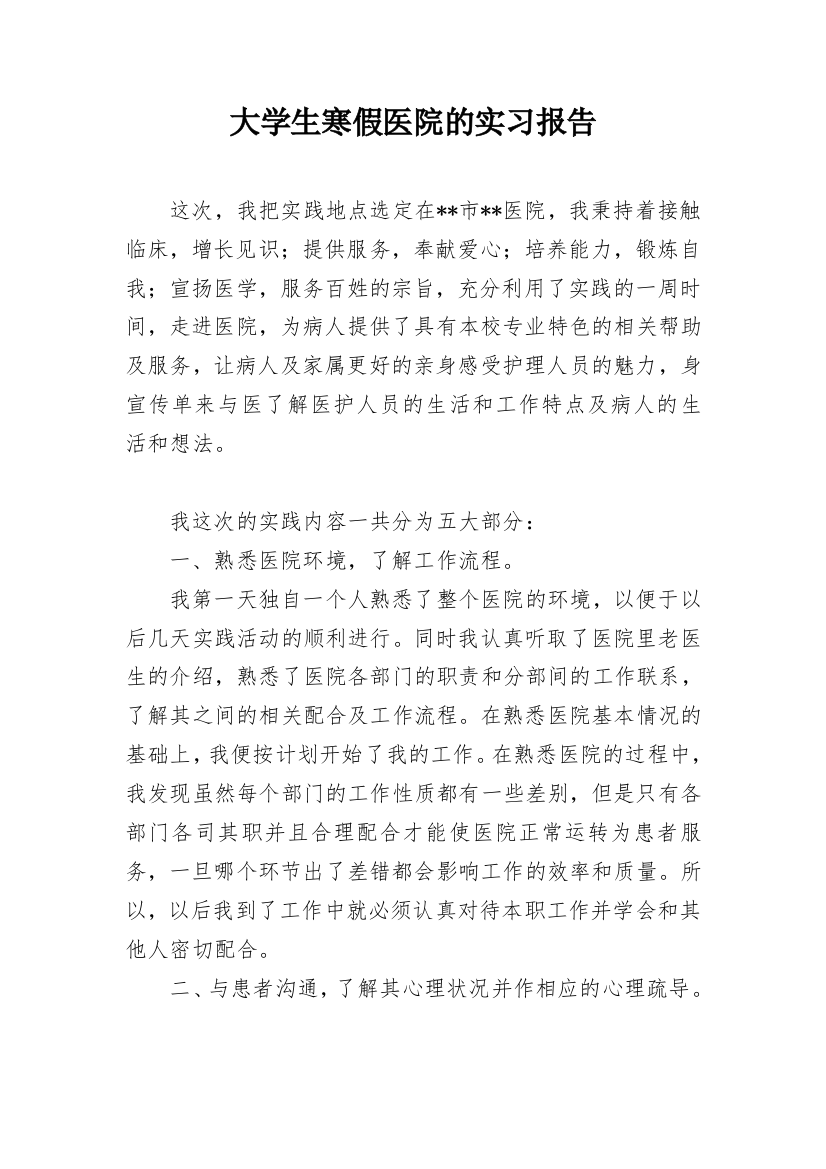 大学生寒假医院的实习报告