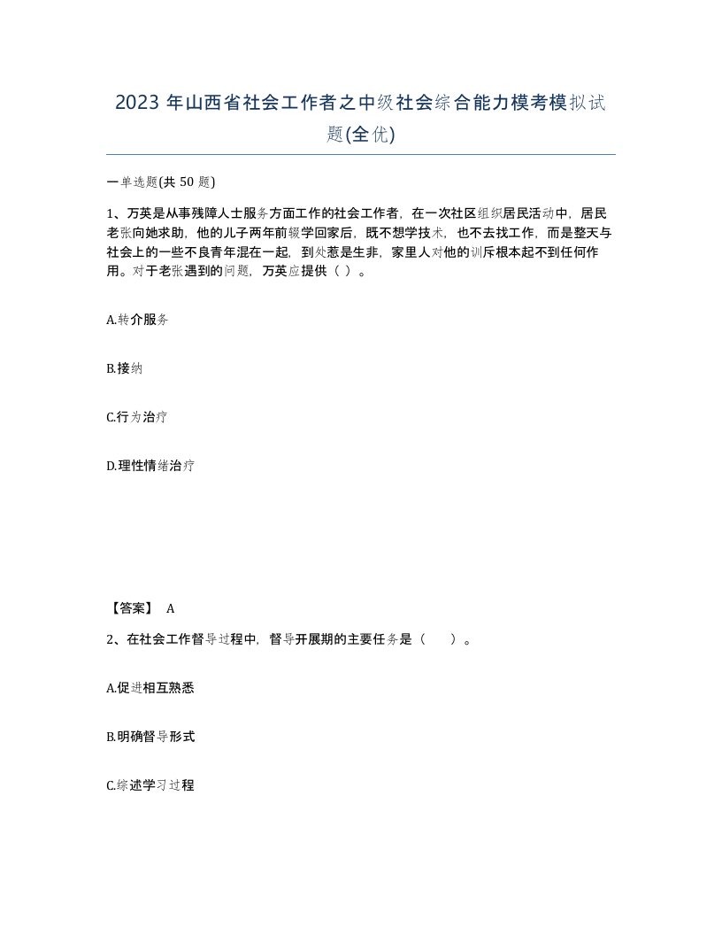 2023年山西省社会工作者之中级社会综合能力模考模拟试题全优