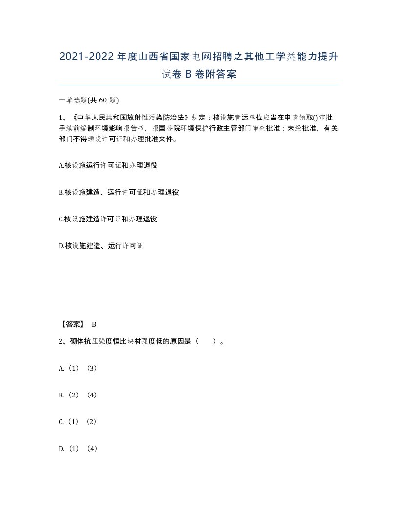 2021-2022年度山西省国家电网招聘之其他工学类能力提升试卷B卷附答案