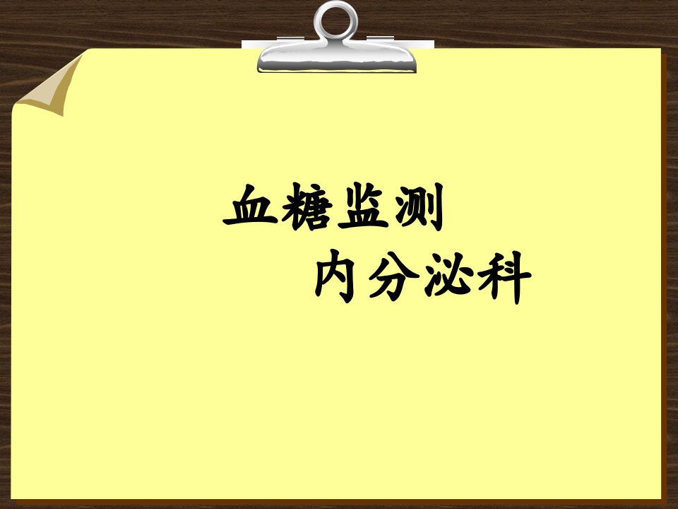 指尖血糖监测患教课ppt精品医学课件