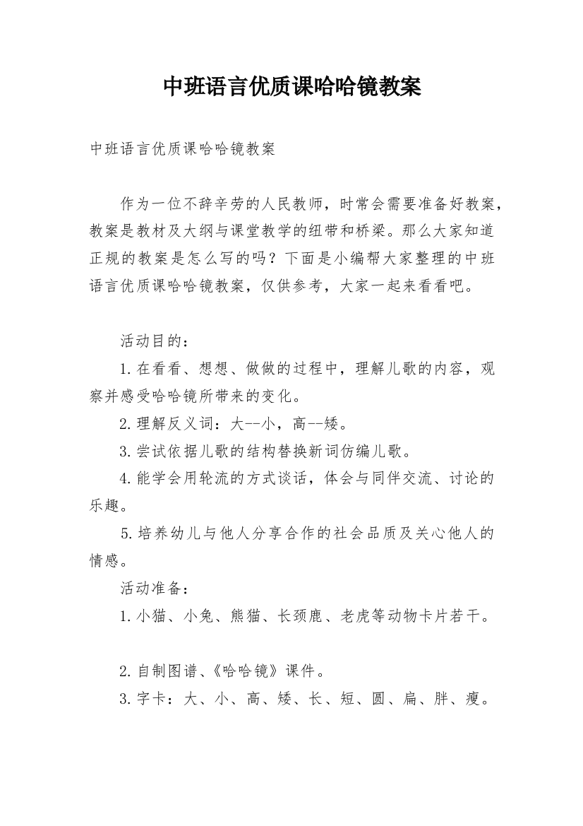 中班语言优质课哈哈镜教案