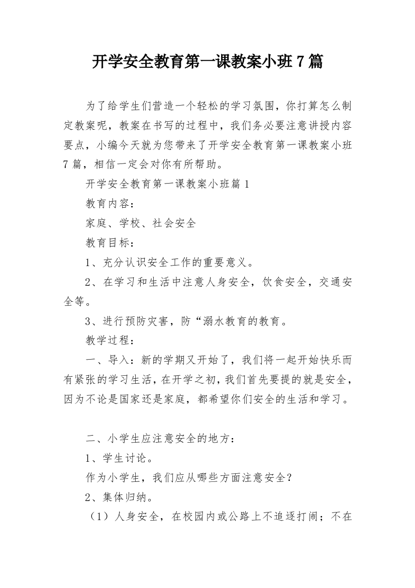 开学安全教育第一课教案小班7篇