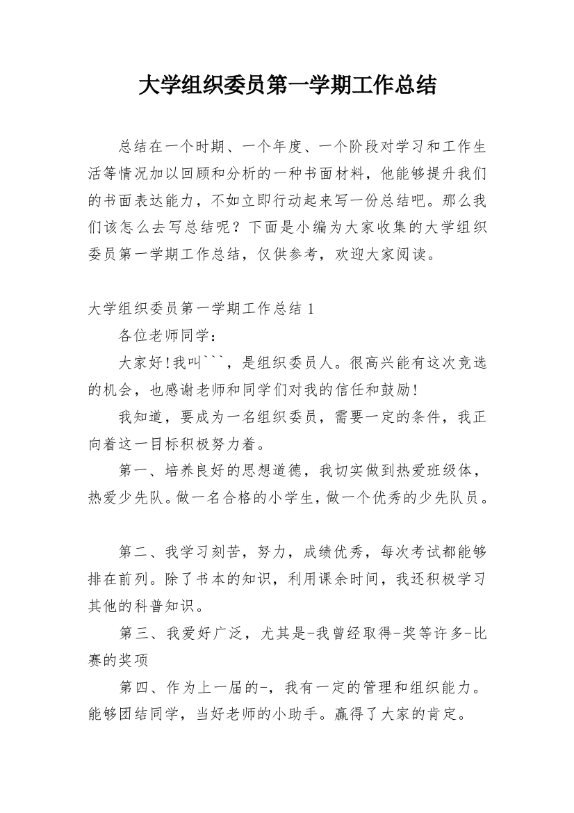 大学组织委员第一学期工作总结_1