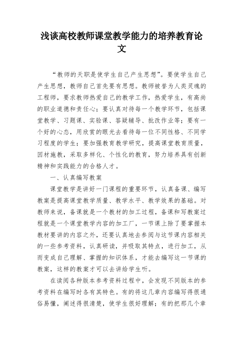 浅谈高校教师课堂教学能力的培养教育论文