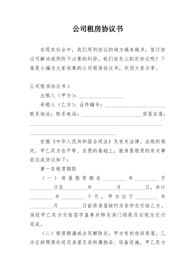 公司租房协议书_48