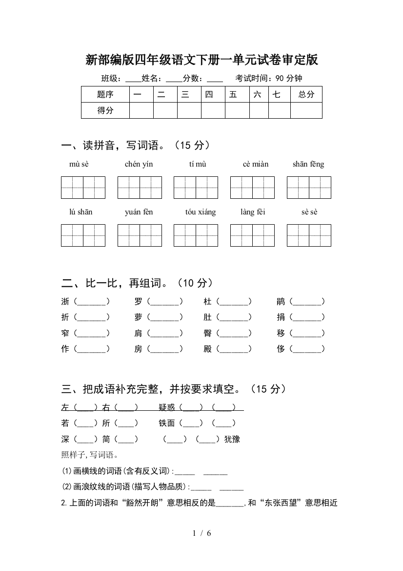 新部编版四年级语文下册一单元试卷审定版