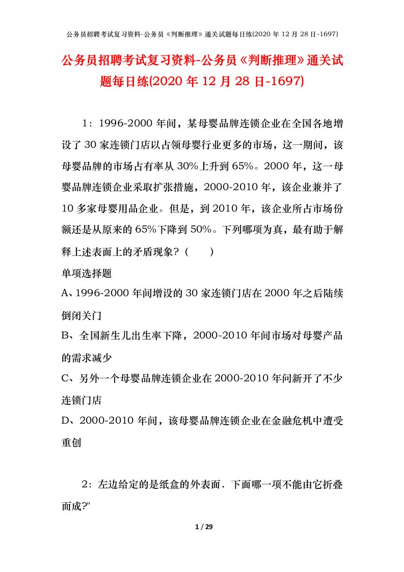 公务员招聘考试复习资料-公务员判断推理通关试题每日练2020年12月28日-1697