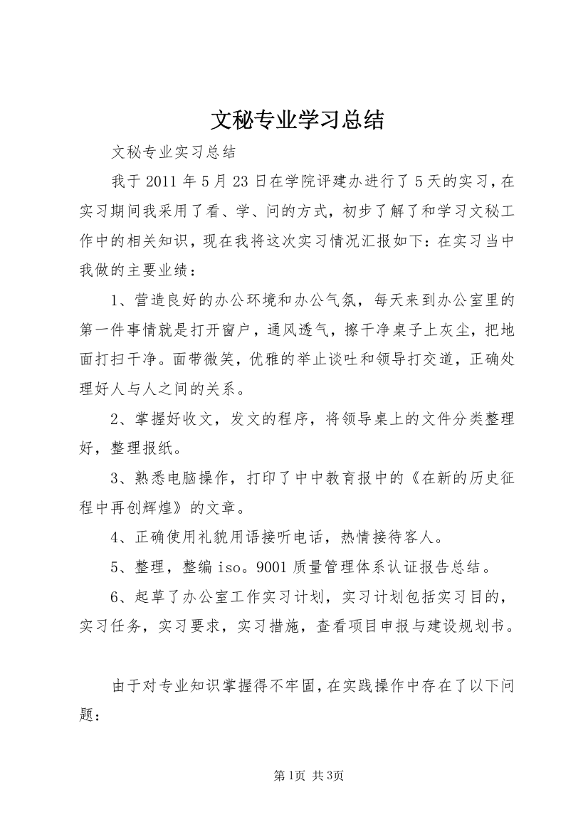 文秘专业学习总结