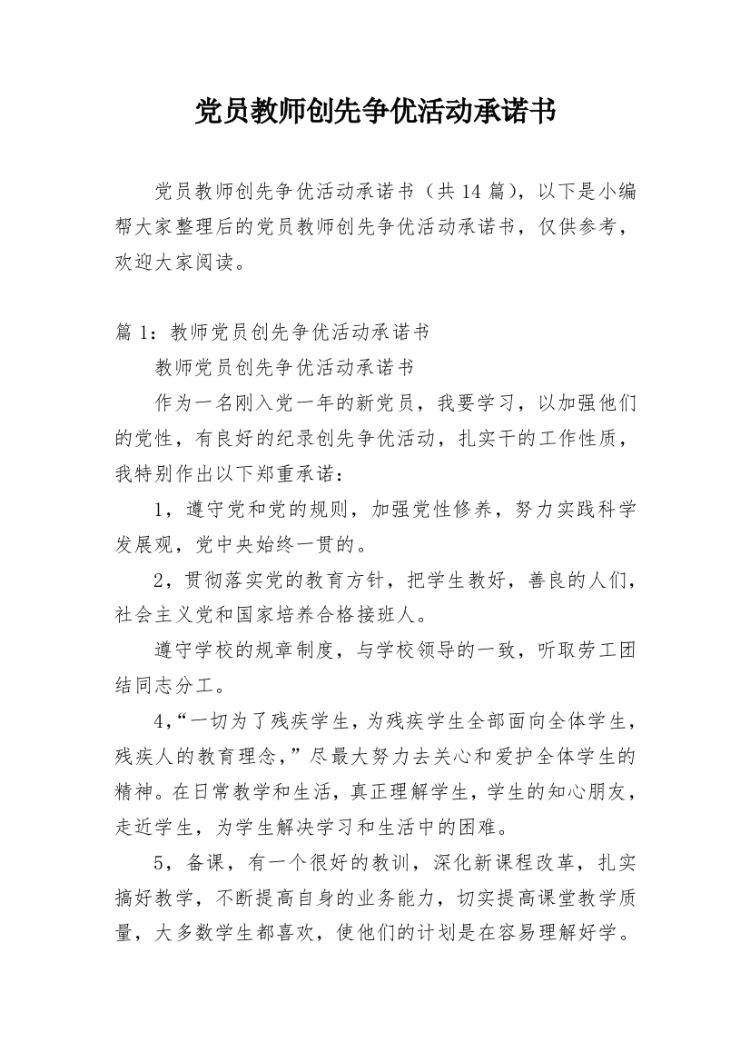 党员教师创先争优活动承诺书