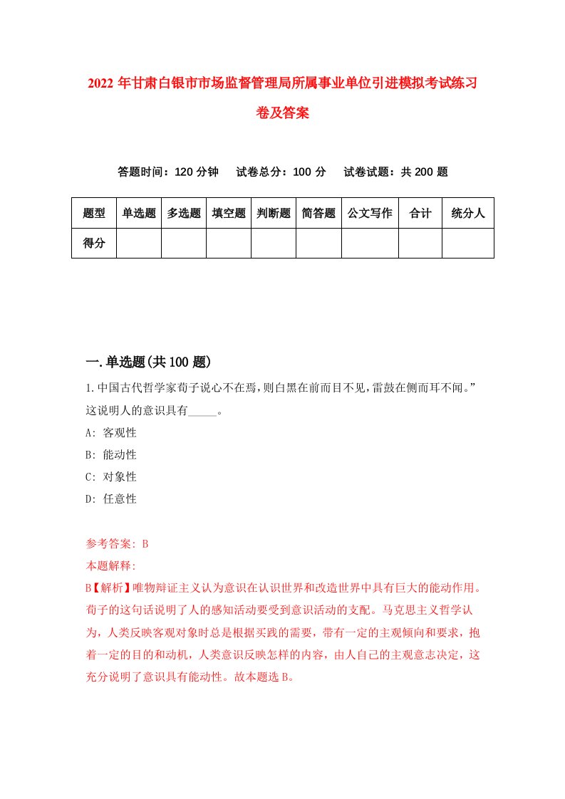 2022年甘肃白银市市场监督管理局所属事业单位引进模拟考试练习卷及答案第4版