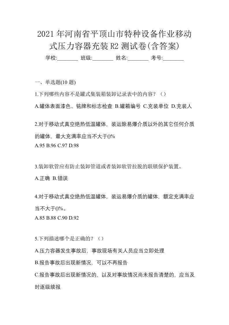 2021年河南省平顶山市特种设备作业移动式压力容器充装R2测试卷含答案