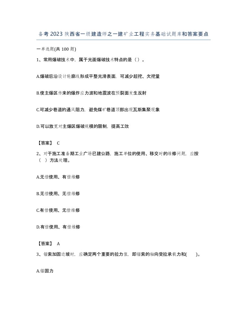 备考2023陕西省一级建造师之一建矿业工程实务基础试题库和答案要点