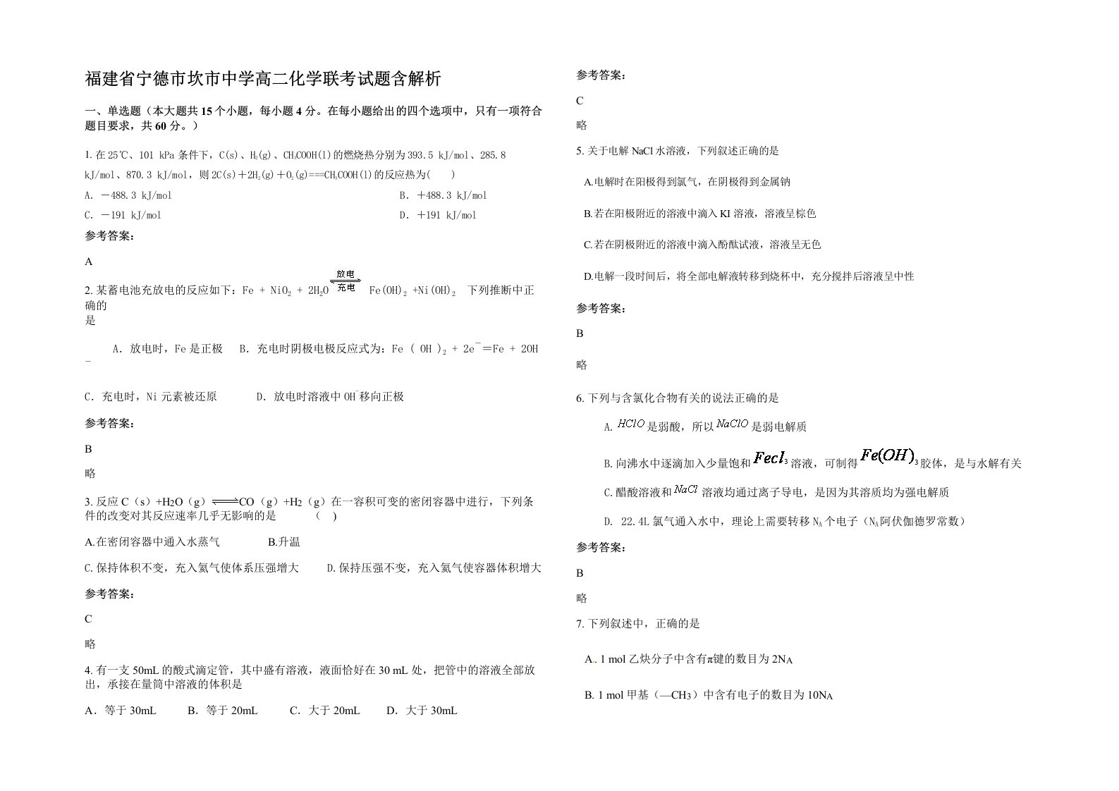 福建省宁德市坎市中学高二化学联考试题含解析