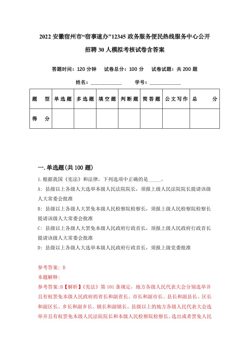 2022安徽宿州市宿事速办12345政务服务便民热线服务中心公开招聘30人模拟考核试卷含答案8