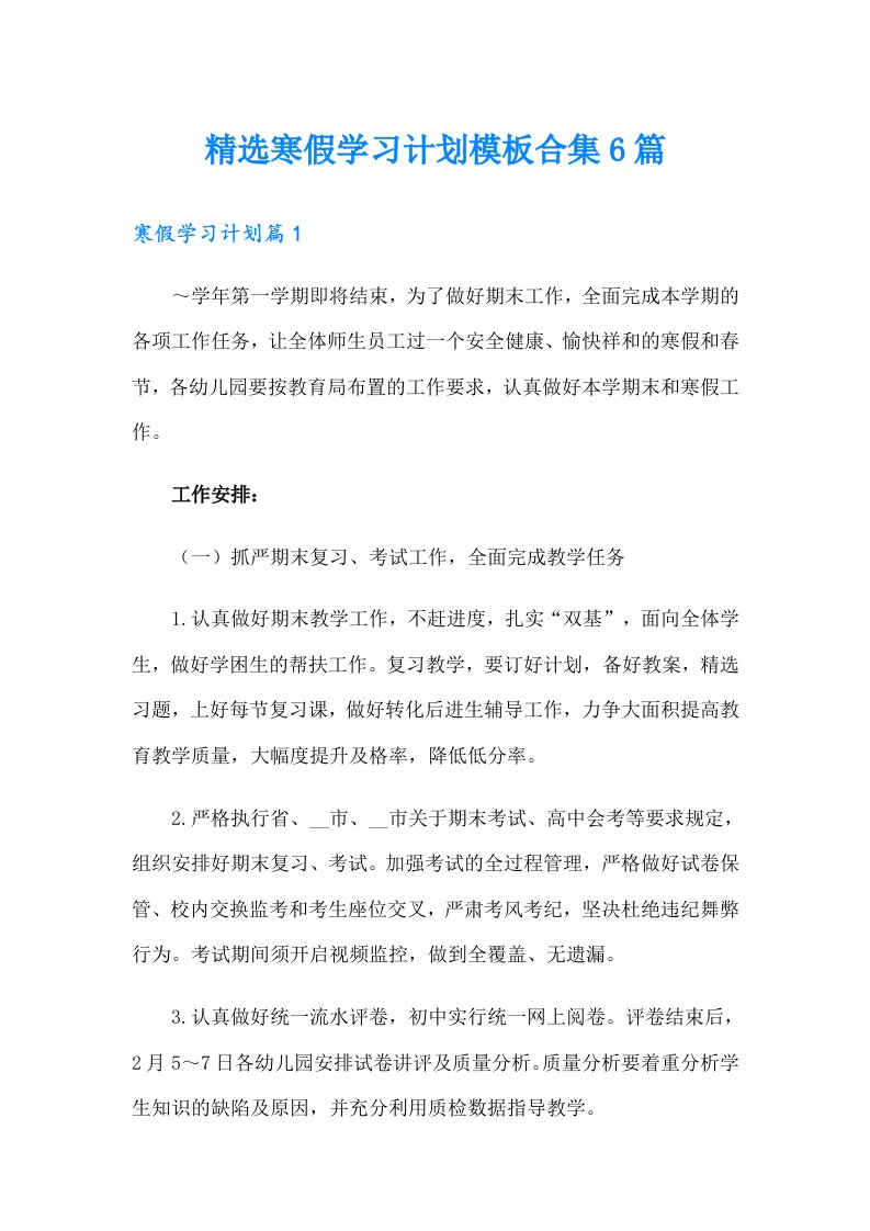 精选寒假学习计划模板合集6篇