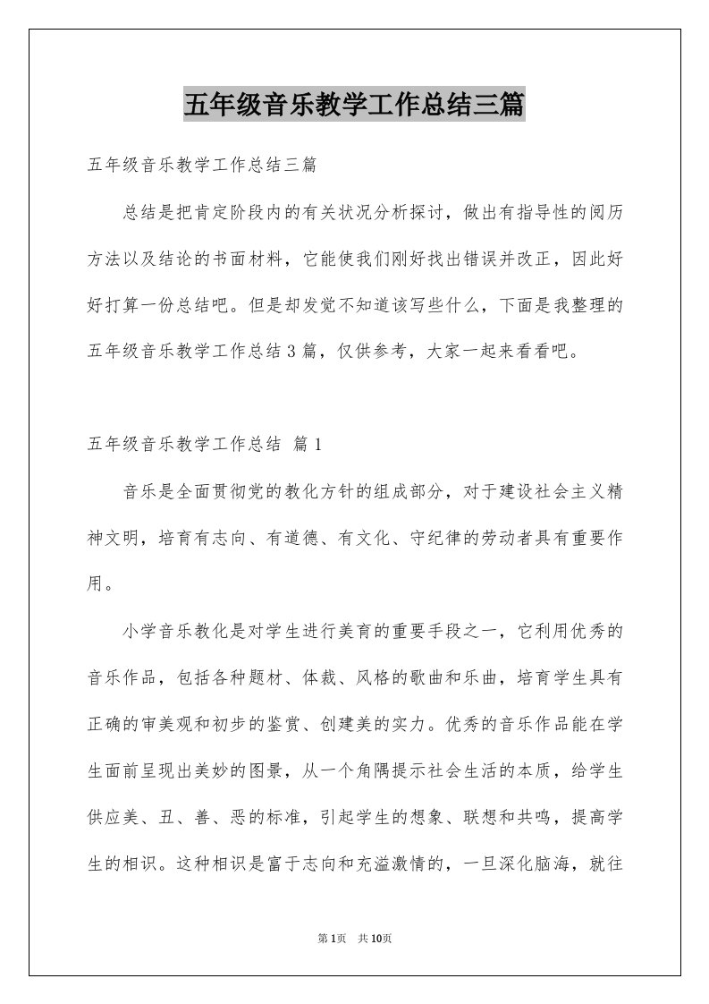 五年级音乐教学工作总结三篇