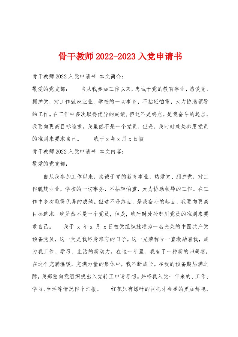 骨干教师2022-2023入党申请书