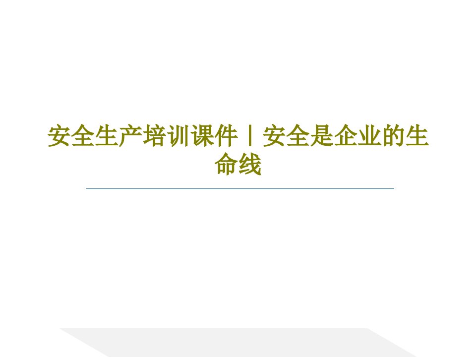 安全生产培训课件｜安全是企业的生命线PPT文档46页