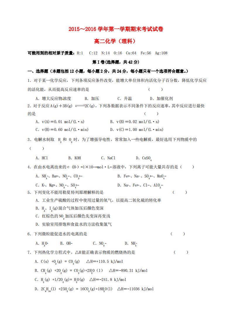 高二化学上学期期末考试习题理