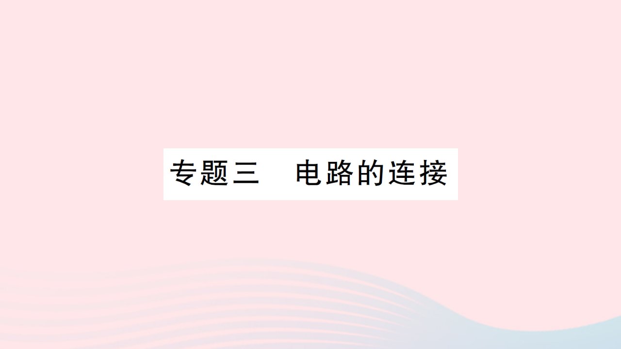 2023九年级物理全册第十四章了解电路专题三电路的连接作业课件新版沪科版