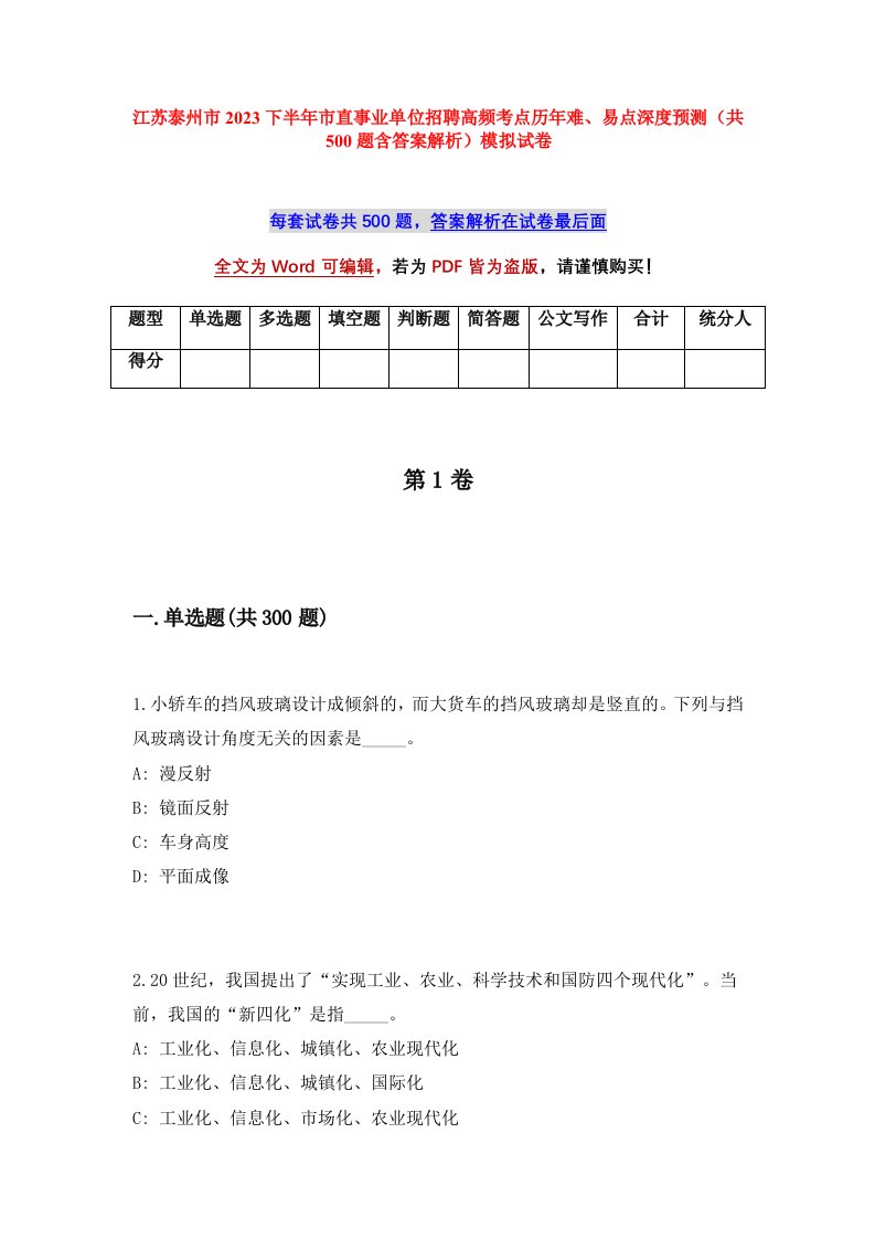 江苏泰州市2023下半年市直事业单位招聘高频考点历年难易点深度预测共500题含答案解析模拟试卷