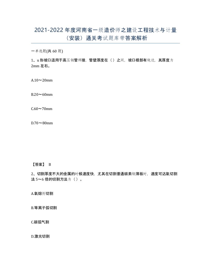 2021-2022年度河南省一级造价师之建设工程技术与计量安装通关考试题库带答案解析