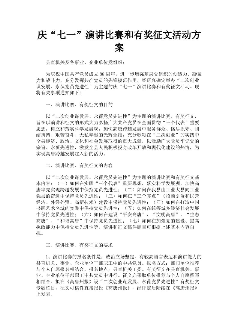 庆七一演讲比赛和有奖征文活动方案