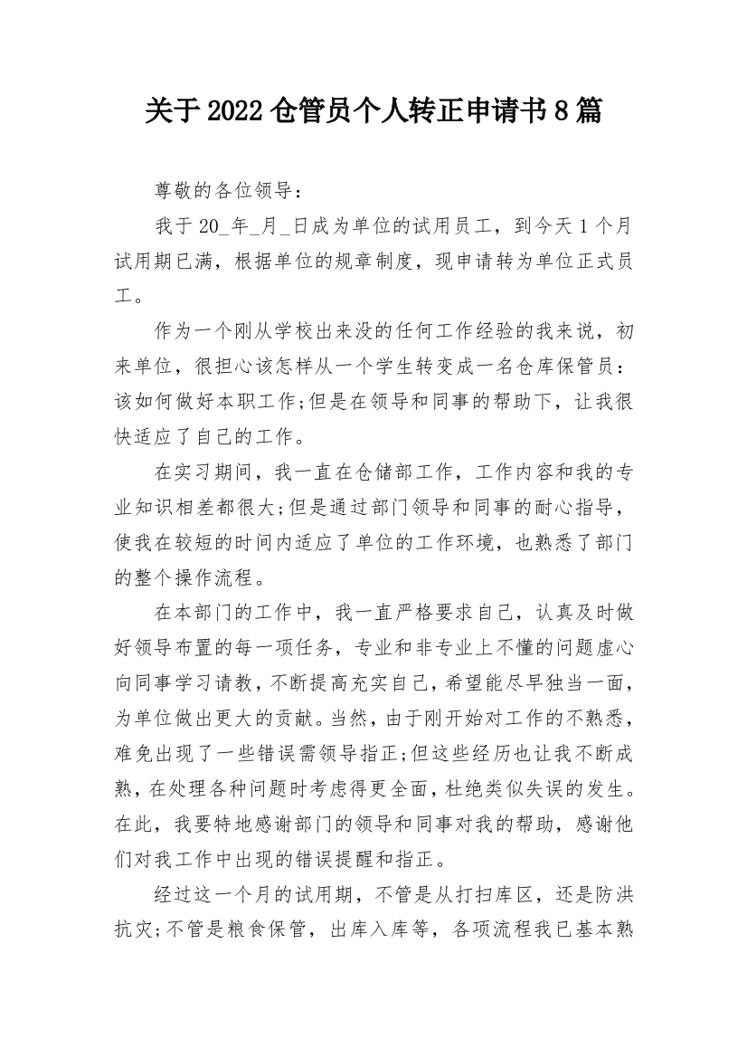 关于2022仓管员个人转正申请书8篇