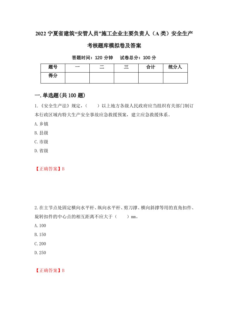 2022宁夏省建筑安管人员施工企业主要负责人A类安全生产考核题库模拟卷及答案第100卷