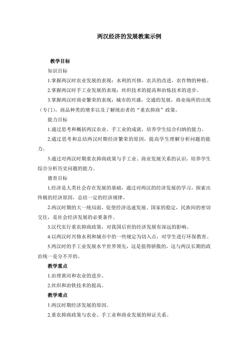 两汉经济的发展教案示例