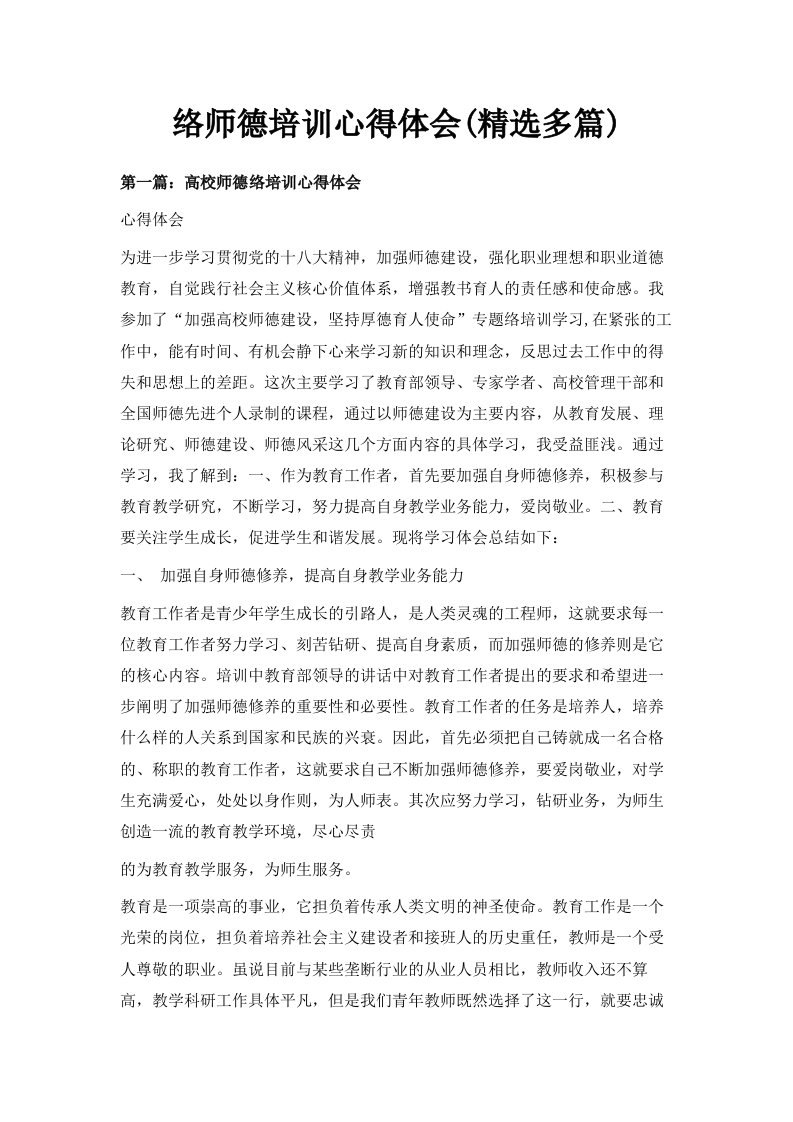 网络师德培训心得体会精选多篇