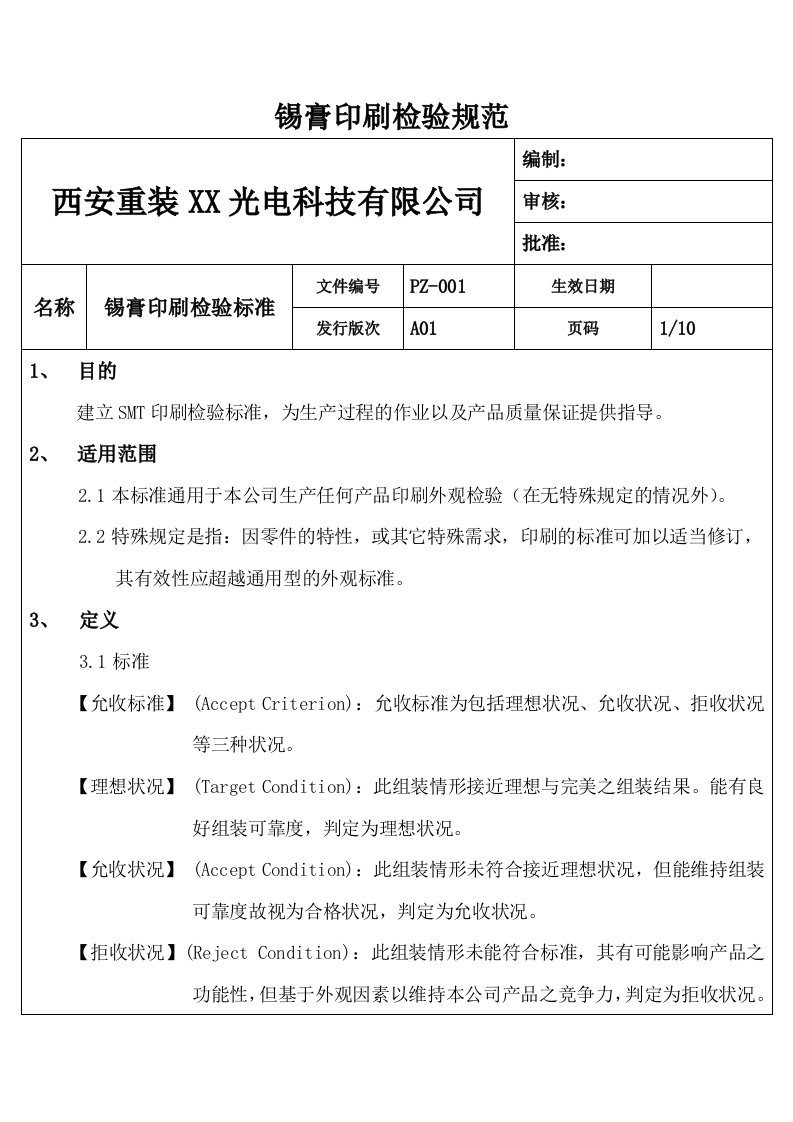 【SMT资料】光电公司SMT部门锡膏印刷检验规范范本（WORD档，可编辑）P11